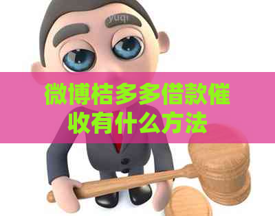 微博桔多多借款有什么方法