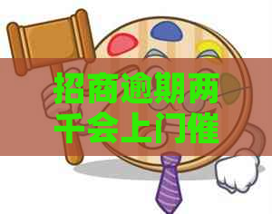 招商逾期两千会上门吗