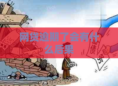 网贷逾期了会有什么后果