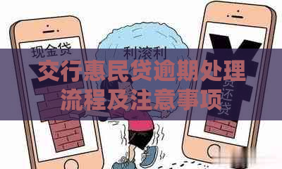 交行惠民贷逾期处理流程及注意事项