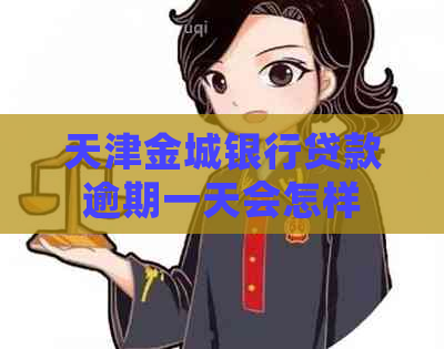 天津金城银行贷款逾期一天会怎样