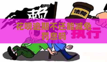 花呗逾期不还能减免罚息吗