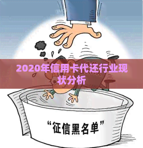 2020年信用卡代还行业现状分析