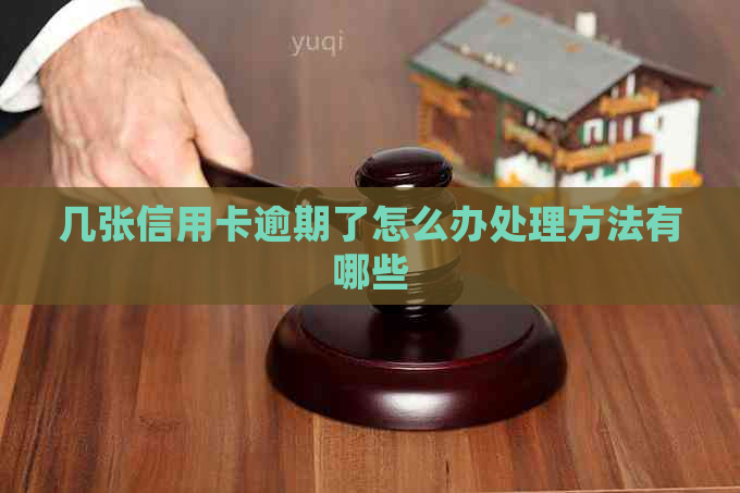 几张信用卡逾期了怎么办处理方法有哪些