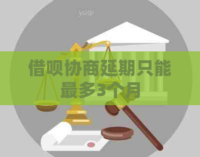 借呗协商延期只能最多3个月