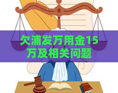 欠浦发万用金15万及相关问题