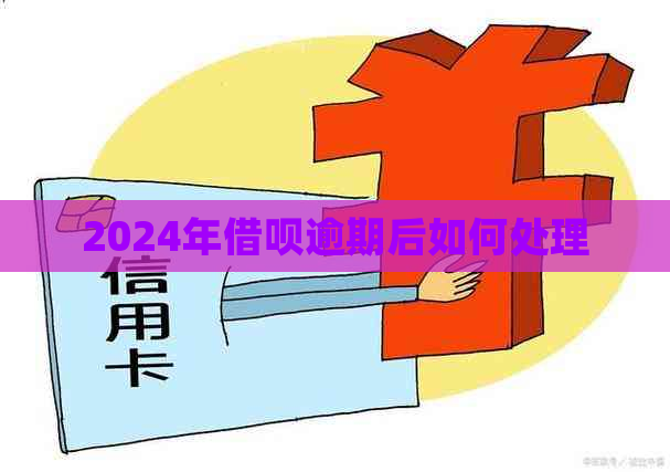 2024年借呗逾期后如何处理