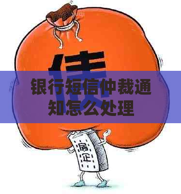 银行短信仲裁通知怎么处理