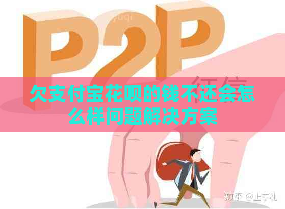 欠支付宝花呗的钱不还会怎么样问题解决方案