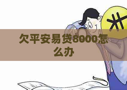 欠平安易贷8000怎么办