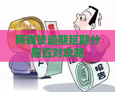 网商贷逾期延期分期应对攻略