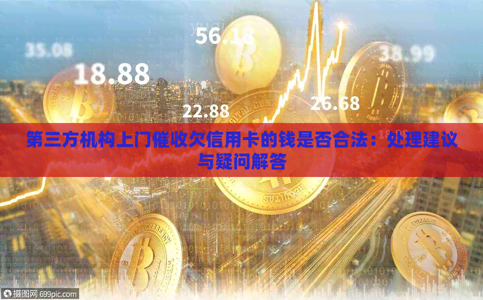 第三方机构上门欠信用卡的钱是否合法：处理建议与疑问解答