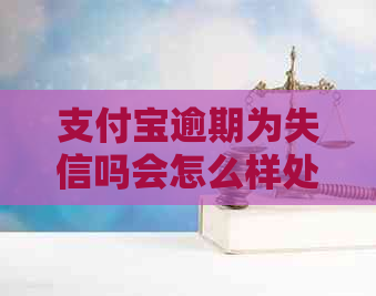 支付宝逾期为失信吗会怎么样处理