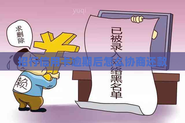 招行信用卡逾期后怎么协商还款