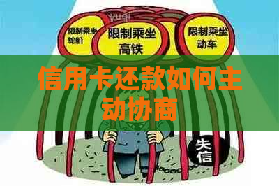 信用卡还款如何主动协商