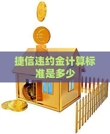 捷信违约金计算标准是多少