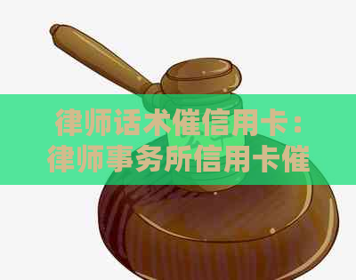 律师话术催信用卡：信用卡策略与技巧