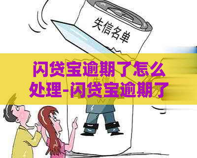 闪贷宝逾期了怎么处理-闪贷宝逾期了怎么处理掉