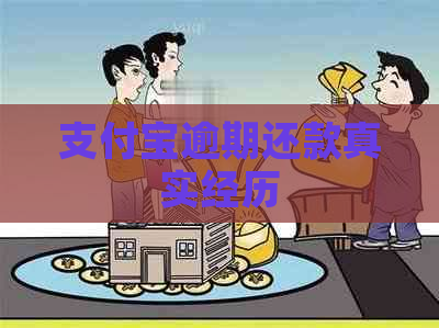 支付宝逾期还款真实经历