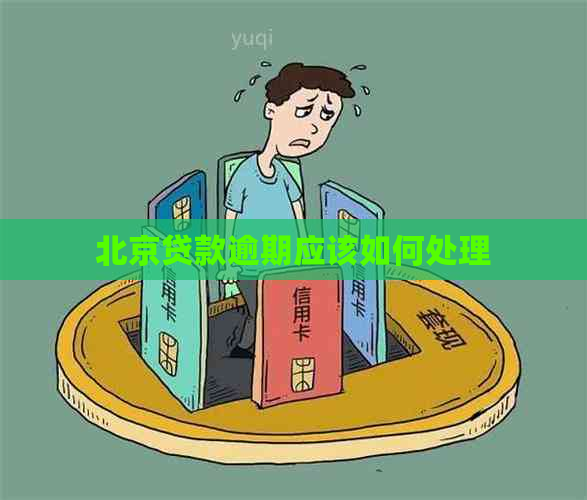 北京贷款逾期应该如何处理