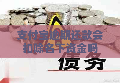 支付宝逾期还款会扣除名下资金吗