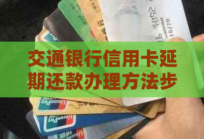 交通银行信用卡延期还款办理方法步骤详解