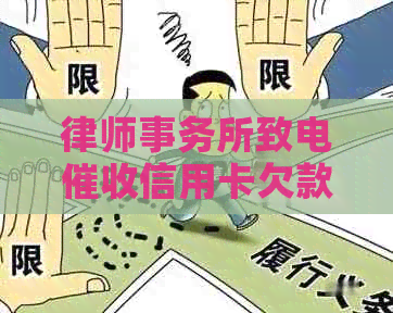 致电信用卡欠款，如何应对？了解相关策略和建议