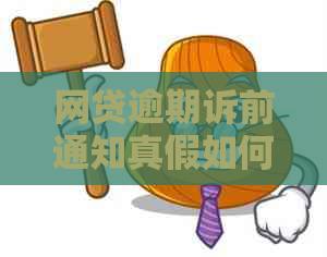 网贷逾期诉前通知真假如何辨别