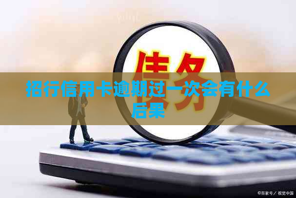 招行信用卡逾期过一次会有什么后果