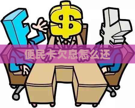 便民卡欠息怎么还