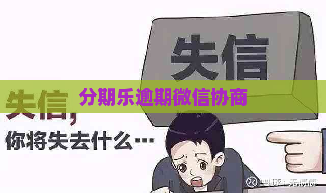 逾期微信协商