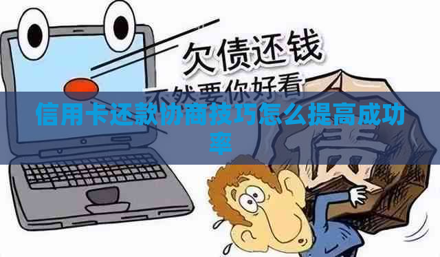 信用卡还款协商技巧怎么提高成功率