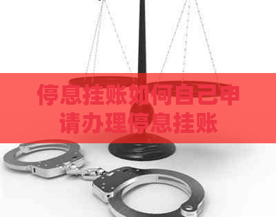 停息挂账如何自己申请办理停息挂账