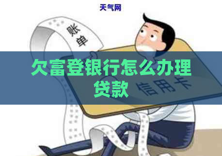 欠富登银行怎么办理贷款