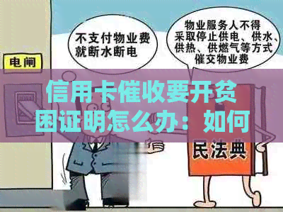 信用卡要开贫困证明怎么办：如何办理并解决相关问题