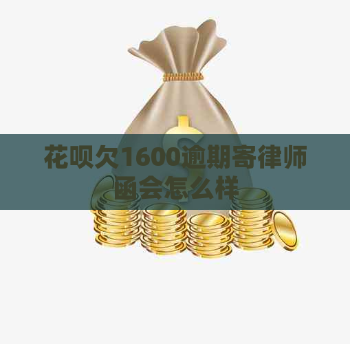 花呗欠1600逾期寄律师函会怎么样