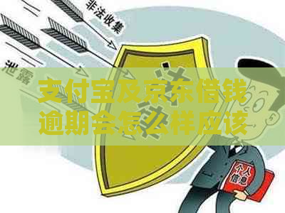 支付宝及京东借钱逾期会怎么样应该如何处理