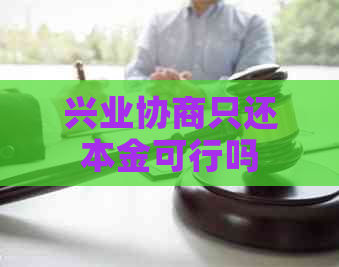 兴业协商只还本金可行吗