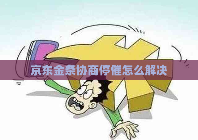 京东金条协商停催怎么解决