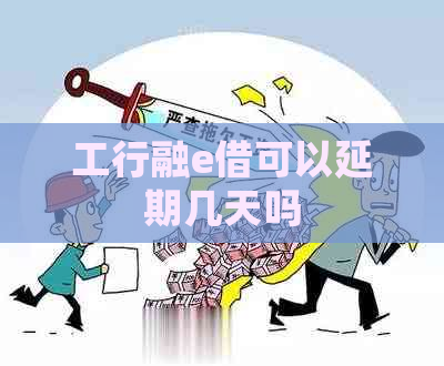 工行融e借可以延期几天吗