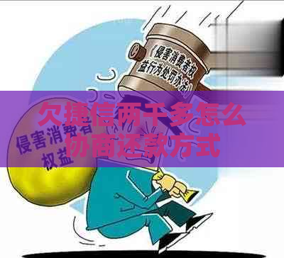 欠捷信两千多怎么协商还款方式