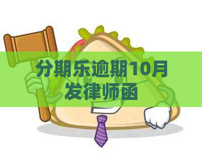 逾期10月发律师函