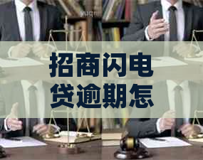 招商闪电贷逾期怎么解决