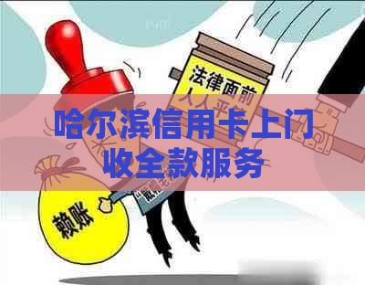 哈尔滨信用卡上门收全款服务