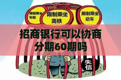 招商银行可以协商分期60期吗