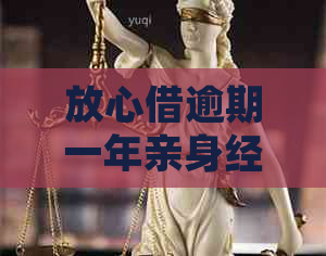 放心借逾期一年亲身经历怎么处理