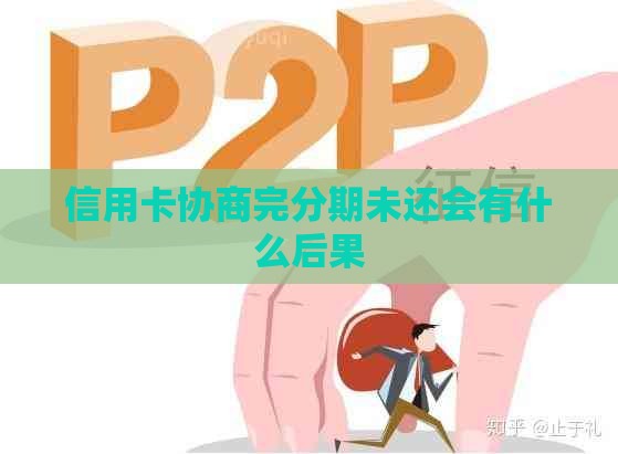 信用卡协商完分期未还会有什么后果