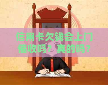 信用卡欠钱会上门吗？真的吗？