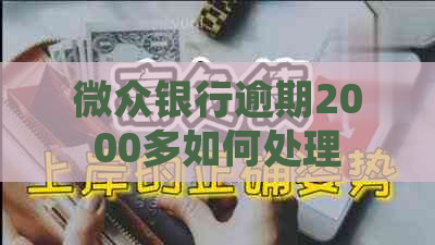 微众银行逾期2000多如何处理