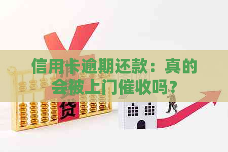 信用卡逾期还款：真的会被上门吗？